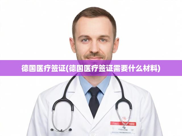 德國醫(yī)療簽證申請攻略，全面解析所需材料與辦理流程