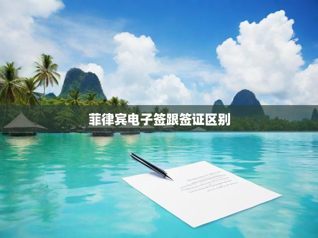 菲律賓電子簽與普通簽證全面對(duì)比，申請(qǐng)流程、有效期與使用便捷性詳解