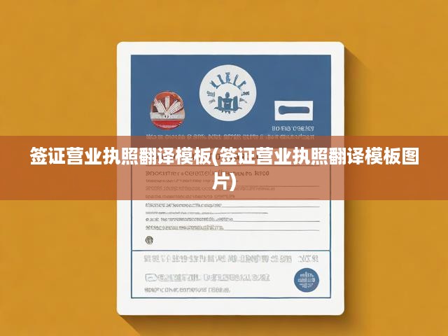 簽證營(yíng)業(yè)執(zhí)照專業(yè)翻譯模板+圖片操作手冊(cè)，助您輕松實(shí)現(xiàn)一站式文件翻譯