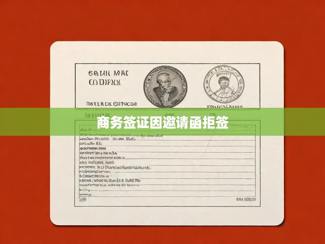 商務(wù)簽證拒簽案例分析，邀請函問題解析及應(yīng)對攻略