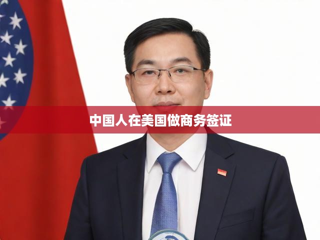 開啟美國之旅新篇章，中國商務(wù)簽證助力跨境商務(wù)交流