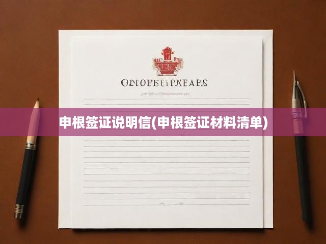 申根簽證申請攻略，詳盡說明信材料清單與辦理步驟解析