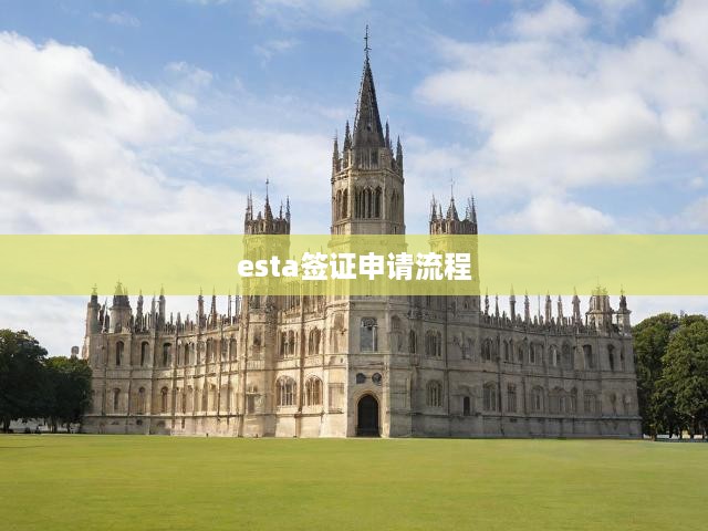 一網打盡ESTA簽證申請，詳細流程解析與實用指南
