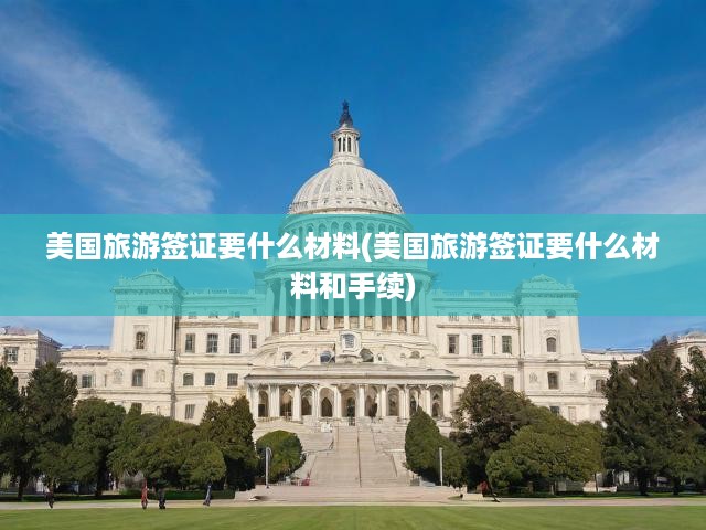 美國(guó)旅游簽證申請(qǐng)攻略，必備材料與手續(xù)辦理詳解