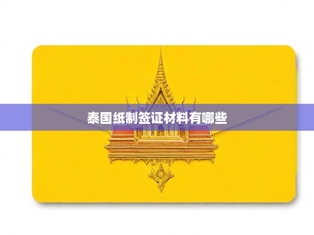 泰國(guó)電子紙簽申請(qǐng)攻略，詳細(xì)流程與必備材料一覽