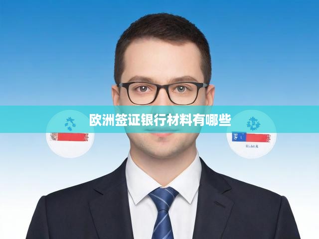 歐洲簽證申請(qǐng)必看，銀行材料攻略，存款證明、流水賬單詳解