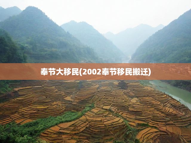 奉節(jié)大移民(2002奉節(jié)移民搬遷)