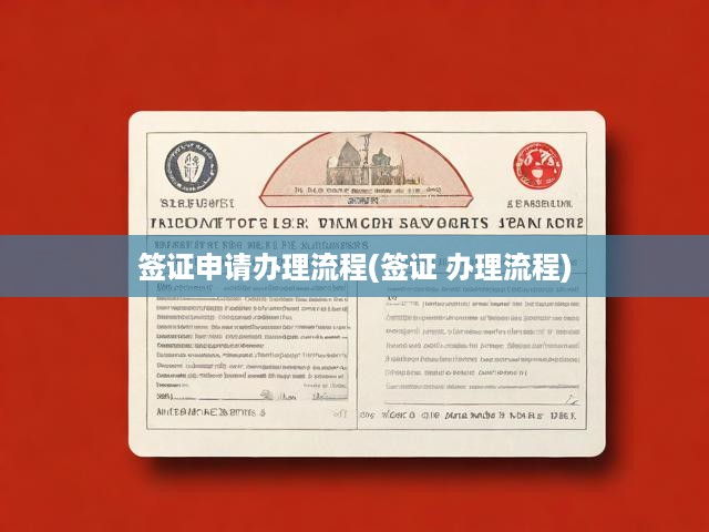 簽證申請(qǐng)全程揭秘，從遞交到成功獲批的詳細(xì)攻略手冊(cè)