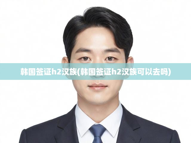 韓國H2簽證漢族申請攻略，詳細解讀申請條件與辦理流程