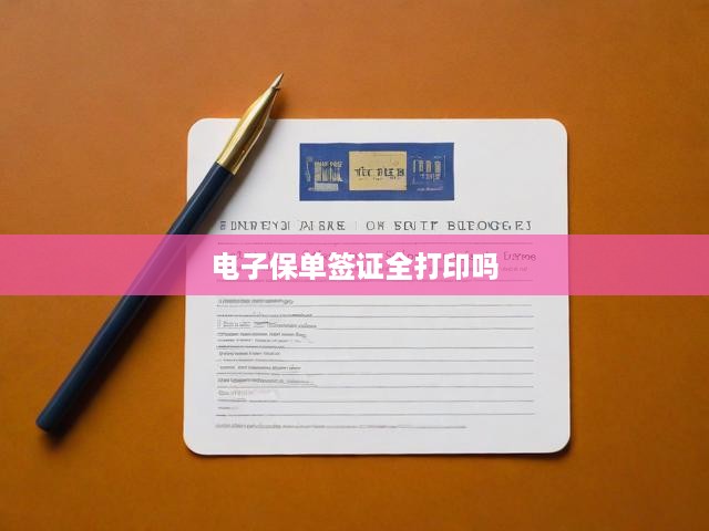 電子保單簽證流程全解析，打印操作指南一網(wǎng)打盡