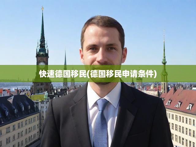 快速德國移民(德國移民申請條件)