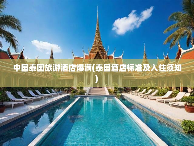 泰國(guó)酒店一房難求！揭秘中國(guó)游客泰國(guó)行住宿攻略與星級(jí)標(biāo)準(zhǔn)