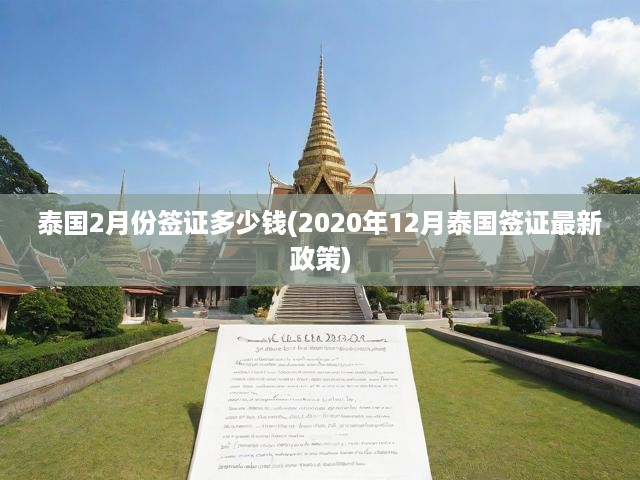 2020泰國(guó)簽證新政解析，費(fèi)用明細(xì)、辦理攻略及旅游簽證最新動(dòng)態(tài)