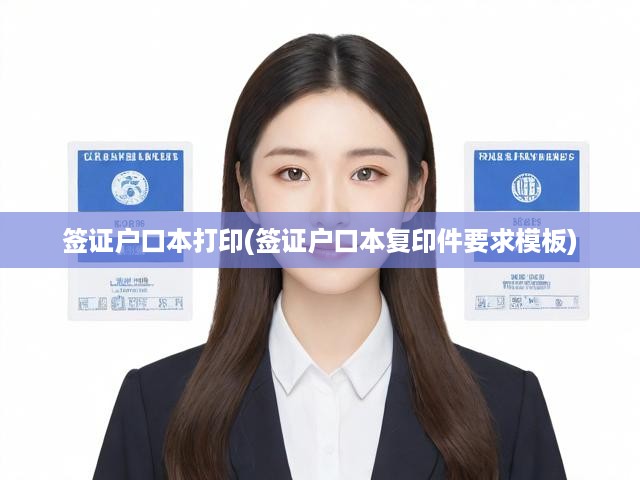 簽證申請攻略，戶口本打印規(guī)范與模板詳解，一應(yīng)俱全