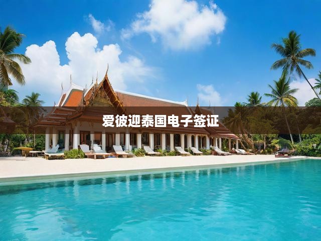 泰國電子簽證新體驗(yàn)，愛彼迎攜手便捷服務(wù)，暢游異國風(fēng)情之旅