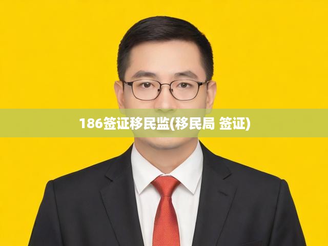 揭秘移民局簽證監(jiān)管，深度解讀政策與移民生活申請全攻略