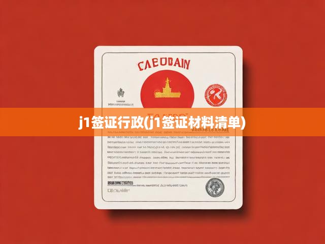 J1簽證申請(qǐng)全攻略，揭秘流程、必備材料與成功指南