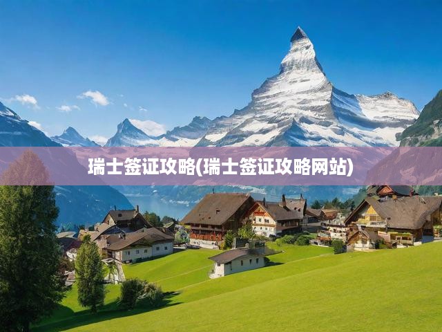 瑞士簽證申請(qǐng)一步到位，全方位攻略，助你輕松通關(guān)審批