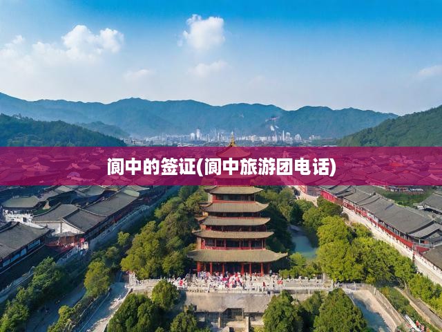 閬中旅游簽證辦理攻略+精選旅游團報名指南一網(wǎng)打盡