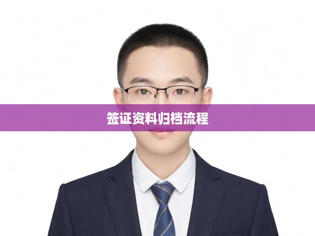簽證資料全流程解析，從搜集到歸檔的細(xì)致存儲(chǔ)指南