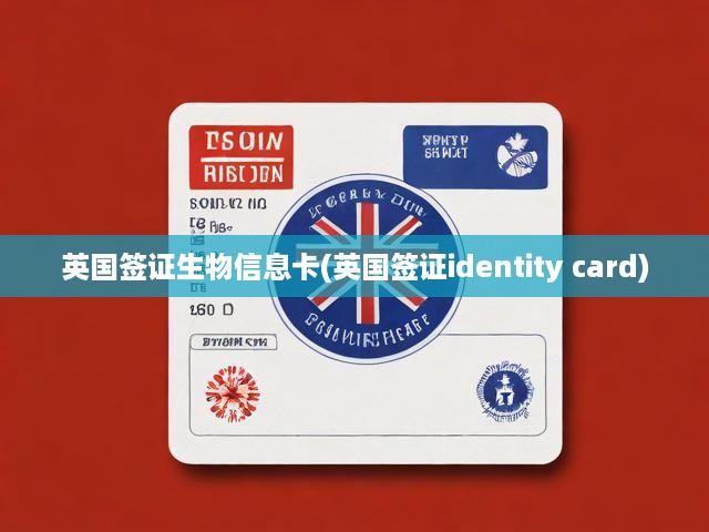 英國簽證生物信息卡申請攻略，流程揭秘與身份認(rèn)證關(guān)鍵解析