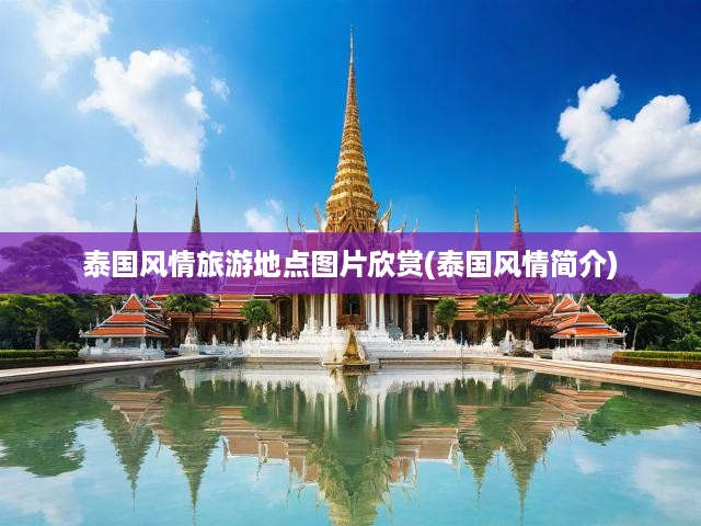 泰國風情旅游地點圖片欣賞(泰國風情簡介)