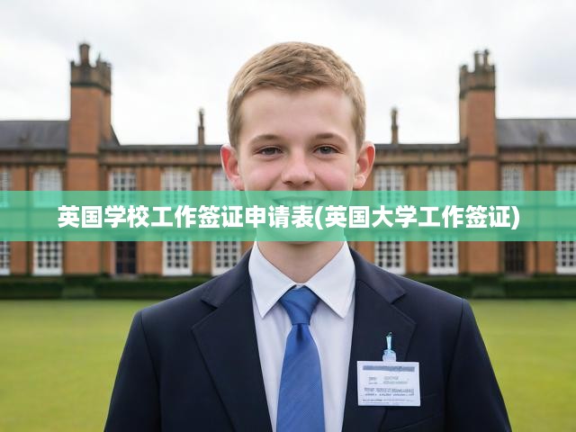 英國留學(xué)后工作簽證申請全攻略，大學(xué)及工作簽證流程解析