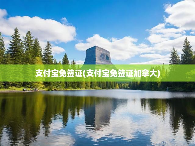 支付寶攜手加拿大，免簽暢游新體驗(yàn)，開(kāi)啟跨境出行新時(shí)代