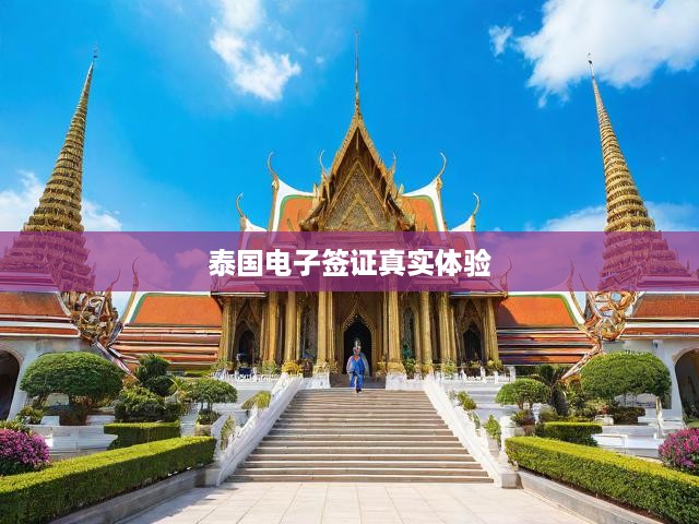 泰國電子簽證一站式攻略，申請流程解析及真實體驗揭秘