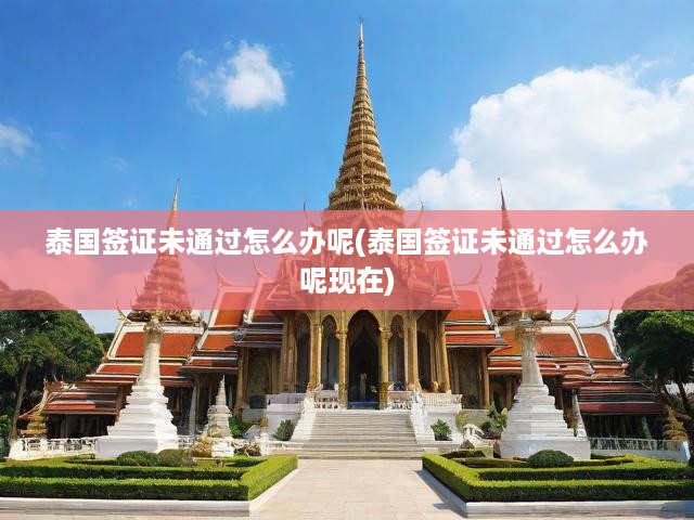 泰國簽證申請被拒？掌握這些解決技巧與最新處理流程！