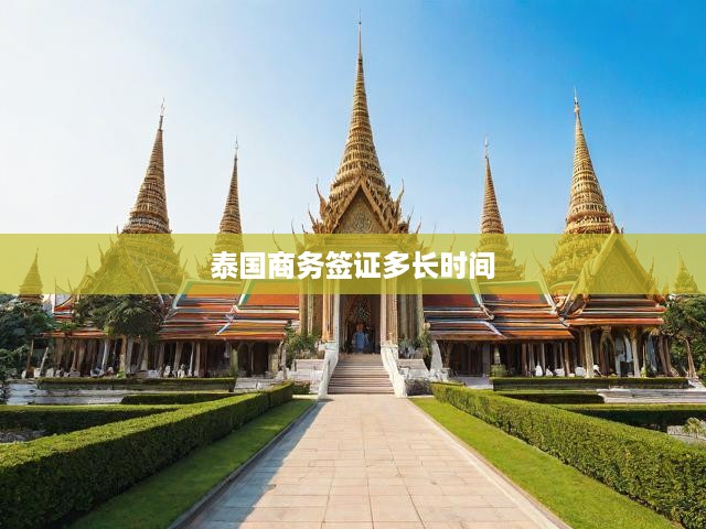 泰國商務(wù)簽證辦理時間線與步驟全面解讀