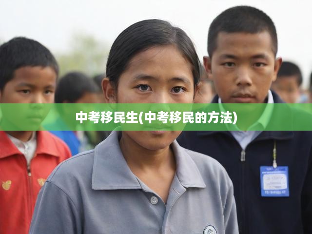 中考移民現(xiàn)象深度剖析，揭秘手段與多重影響