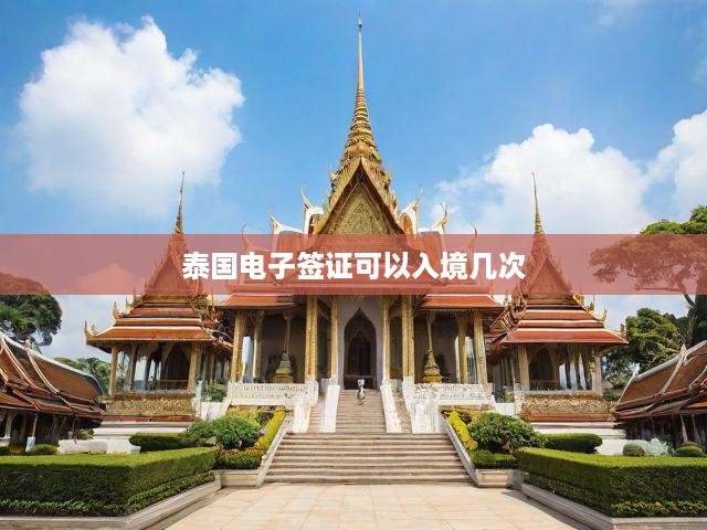 泰國(guó)電子簽證入境次數(shù)全解析，便捷簽證類型與入境政策一覽
