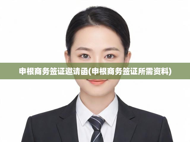 申根商務簽證邀請函(申根商務簽證所需資料)