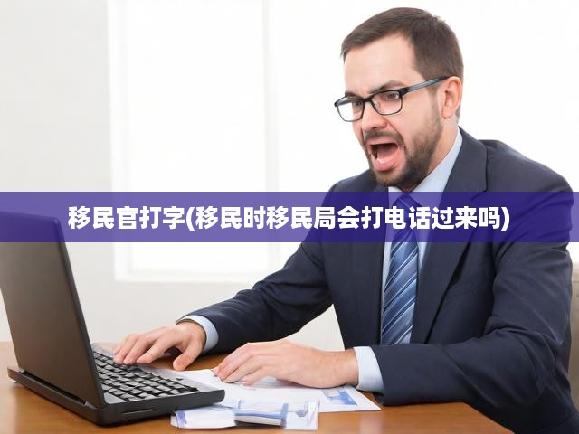 深度解析移民奧秘，移民官操作揭秘與電話核實流程大曝光