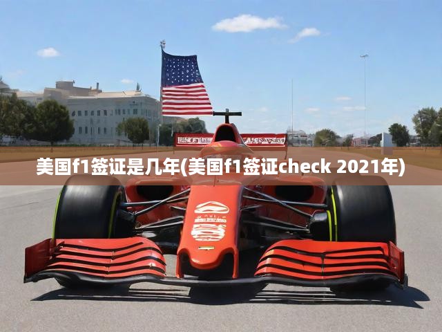 美國(guó)F1簽證有效期揭秘與Check流程全解析，成功入境指南一網(wǎng)打盡