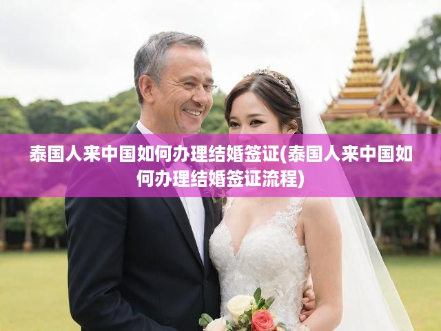 泰國公民在中國申請結(jié)婚簽證全攻略，流程揭秘與關(guān)鍵提示