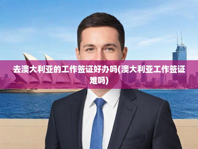 揭秘澳大利亞工作簽證，申請攻略、難點(diǎn)突破與關(guān)鍵要素詳解