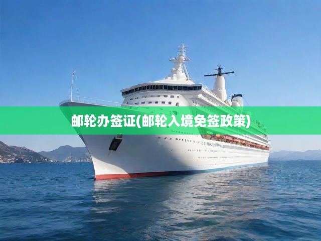 郵輪旅行新篇章，深度解析簽證政策與免簽入境，盡享無憂郵輪之旅