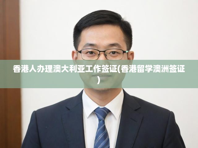 香港居民澳洲工作簽證&留學(xué)簽證申請(qǐng)攻略全解析