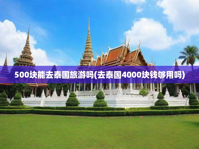 500元泰國(guó)行？揭秘旅行預(yù)算極限，暢游泰國(guó)真實(shí)花費(fèi)！