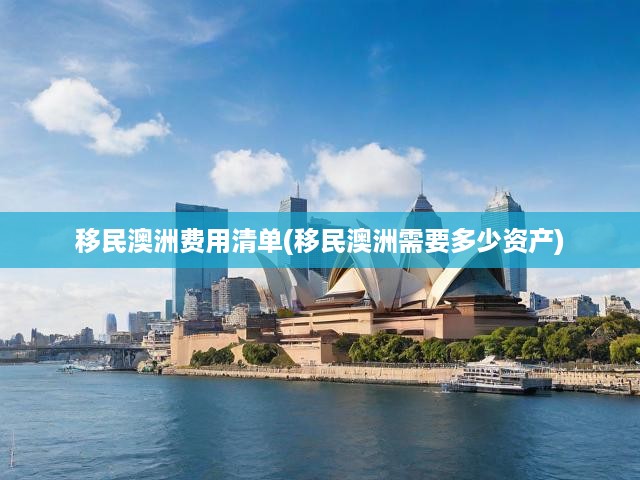 澳洲移民費用大揭秘，資產(chǎn)要求與詳細費用解析一覽