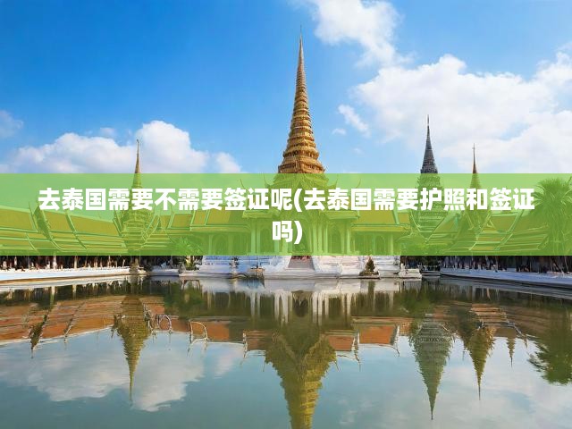 泰國行必備攻略，揭秘護(hù)照與簽證奧秘，旅行證件全解析