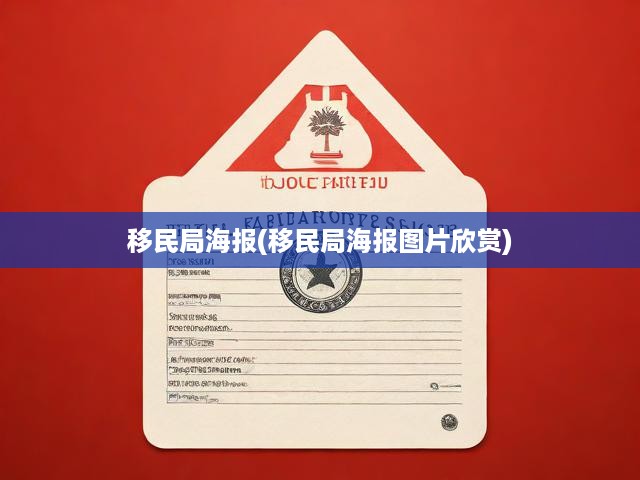 移民局海報揭秘，圖說移民故事，探尋政策背后的深刻含義