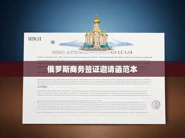 俄羅斯商務(wù)簽證申請攻略，邀請函范本解析與流程指導(dǎo)