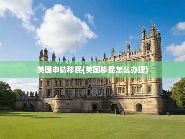 英國移民全程指南，從申請到定居，一步到位的詳細攻略