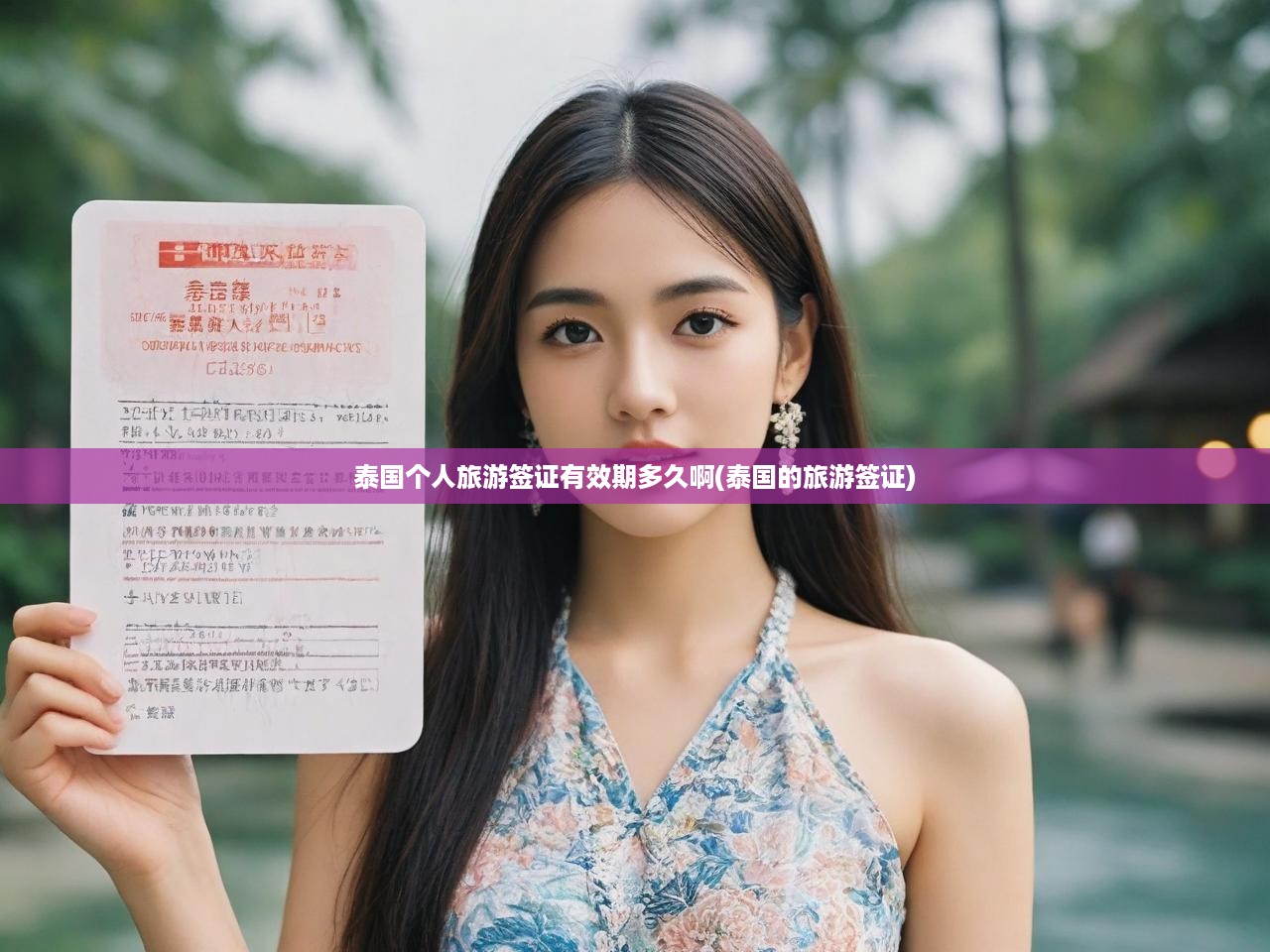 泰國旅游簽證有效期全解析，個(gè)人簽證時(shí)長與規(guī)定深度剖析