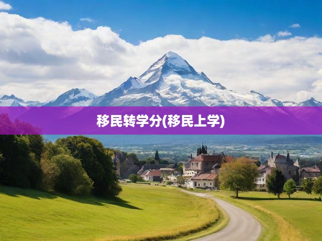 移民留學(xué)一步到位，轉(zhuǎn)學(xué)分攻略與入學(xué)指南全解析