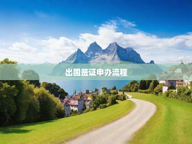 出國(guó)簽證一站式攻略，詳盡申辦流程及關(guān)鍵環(huán)節(jié)解析
