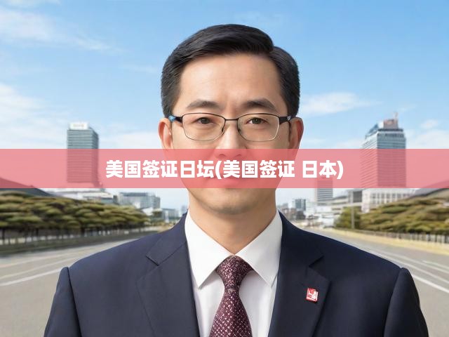 美國簽證申請攻略，流程詳解與日美簽證關(guān)聯(lián)深度解析